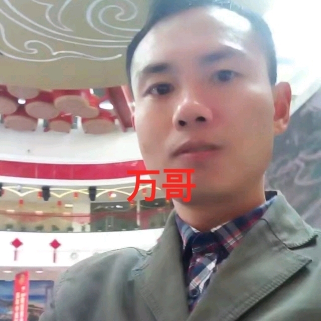 万哥的第一张照片--周口相亲服务中心